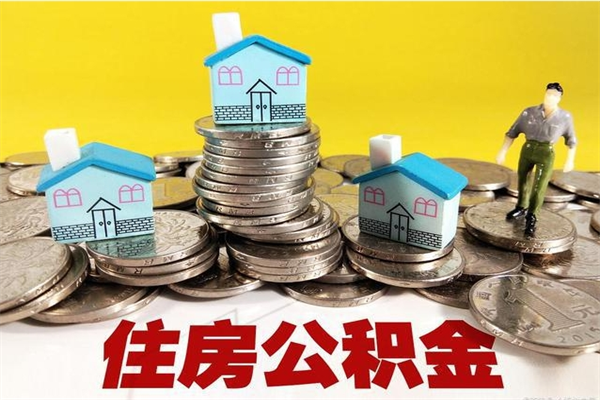 钟祥办理取钞住房公积金（办理公积金取款）