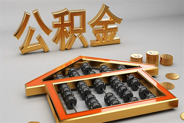 钟祥离开公积金全部提出（住房公积金离开单位是否可以提取）