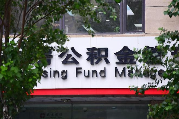 钟祥市住房公积金怎么取出来（市住房公积金怎么提取）