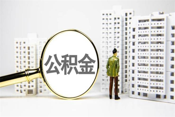 钟祥离职住房公积金怎么取（离职公积金取出流程）
