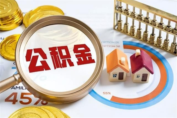 钟祥住房封存公积金怎么取（封存住房公积金个人怎么提取）