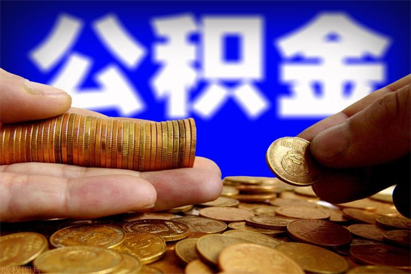 钟祥公积金封存后怎么取（公积金封存怎么样提取）