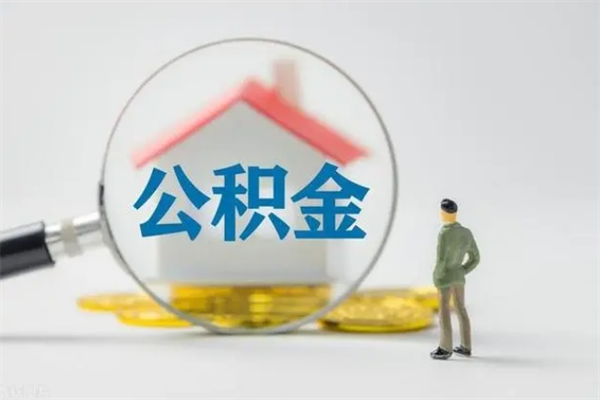 钟祥公积金封存半年了怎么取（公积金封存半年后如何提取）
