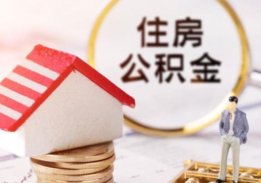 钟祥封存在职公积金怎么取（在职员工住房公积金封存）