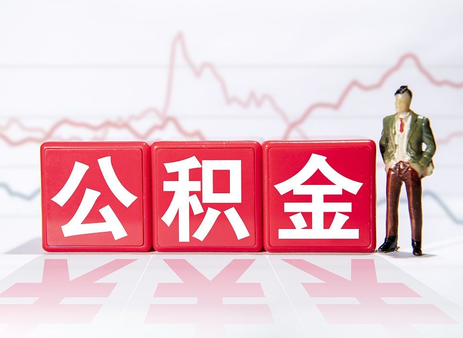 钟祥离职后怎么样把公积金全部取出来（离职后如何取出公积金里所有的钱）