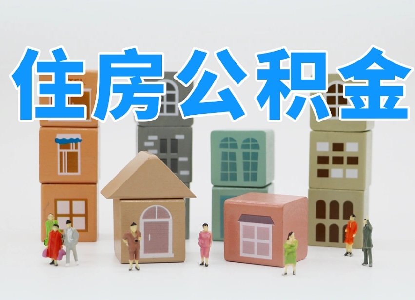 钟祥公积金辞职后多久可以取（公积金辞职多久能取）