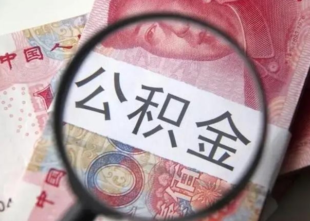 钟祥冻结了的公积金怎么取出来（冻结了的住房公积金怎么取出来）