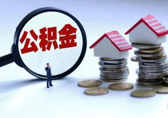 钟祥个人公积金取（如何取个人公积金账户资金）