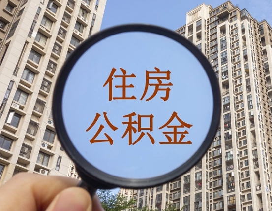钟祥公积金如何取（这么取住房公积金）