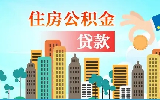 钟祥离职如何取的公积金（离职的时候怎么取公积金）