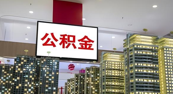 钟祥公积金取要求（取公积金的要求）