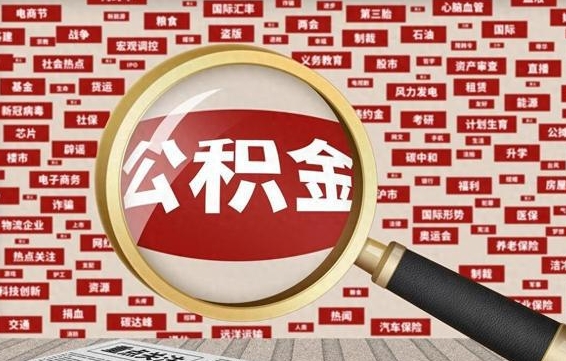 钟祥离职后可以取公积金吗（离职以后能取公积金吗）