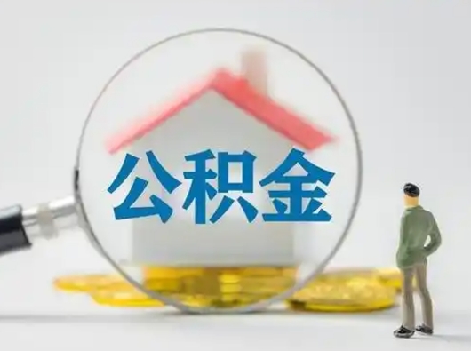 钟祥怎么取出公积金的钱（怎么可以取出公积金）