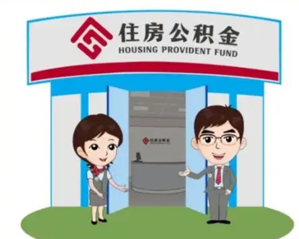 钟祥退休后住房公积金怎么领取（退休后怎样领取住房公积金）