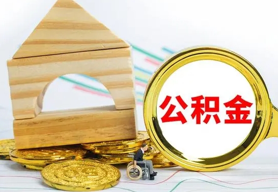 钟祥提封存住房公积金（提取封存公积金流程）