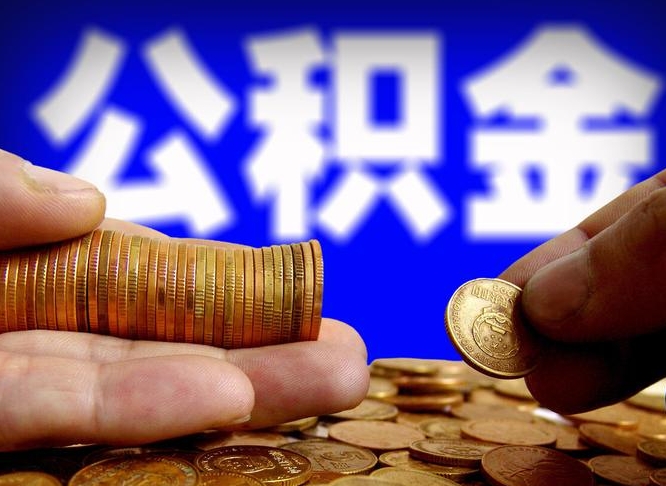 钟祥外地取封存公积金（异地取封存公积金怎么办理）
